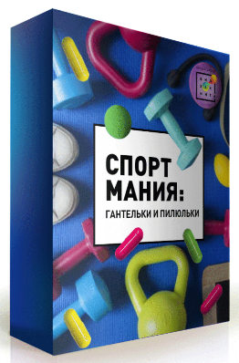 [ПШБ] Ирина Баранова - Спортмания. Гантельки и пил_0.png